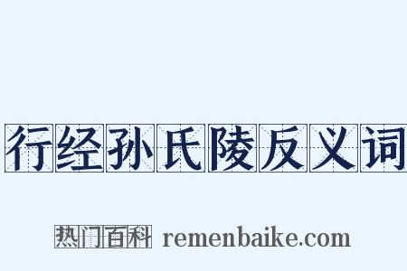 行经孙氏陵反义词是什么意思的图片